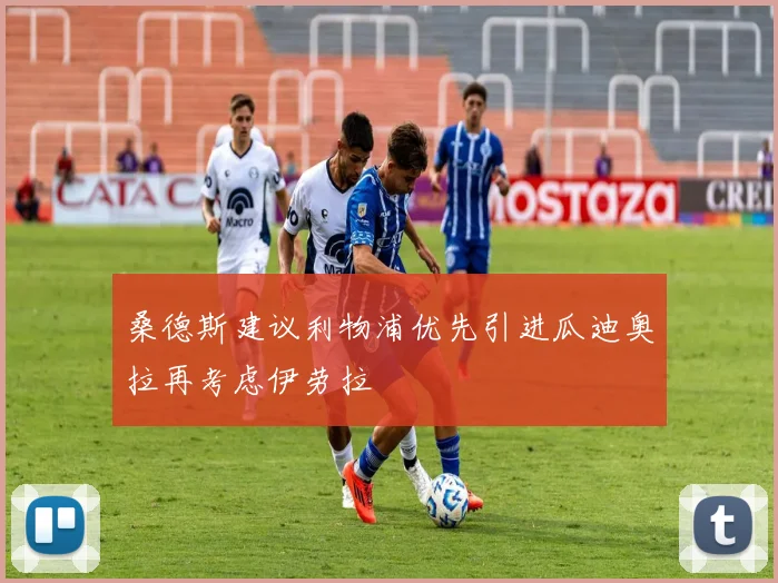 桑德斯建议利物浦优先引进瓜迪奥拉再考虑伊劳拉