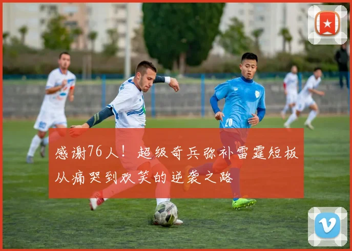 感谢76人！超级奇兵弥补雷霆短板从痛哭到欢笑的逆袭之路