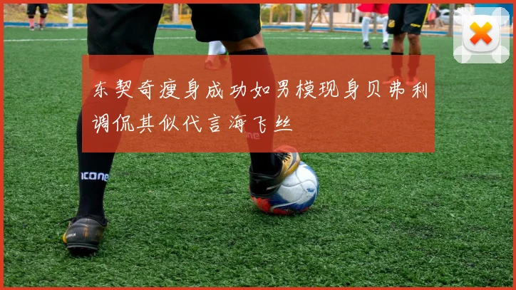 东契奇瘦身成功如男模现身贝弗利调侃其似代言海飞丝